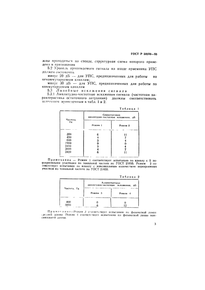 ГОСТ Р 50590-93,  5.