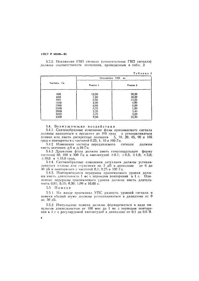 ГОСТ Р 50590-93,  6.