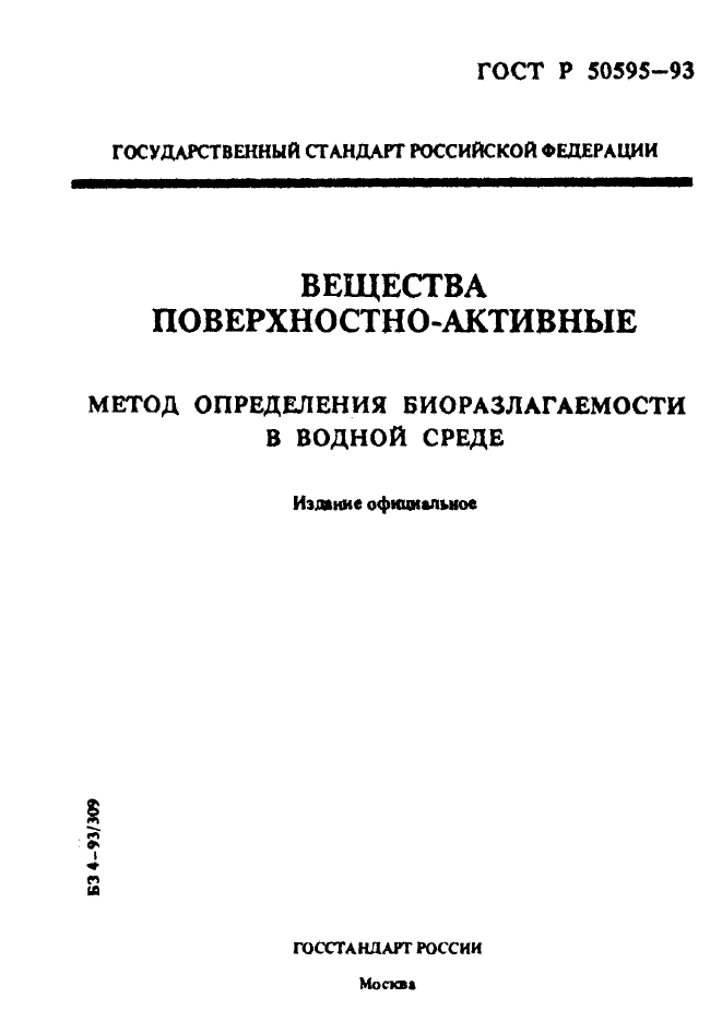 ГОСТ Р 50595-93,  1.