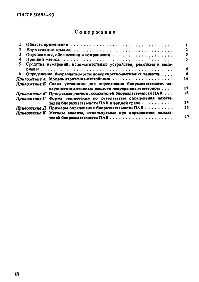 ГОСТ Р 50595-93,  3.