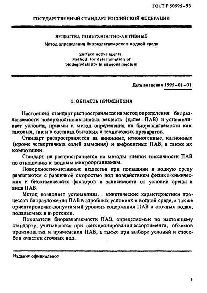 ГОСТ Р 50595-93,  4.