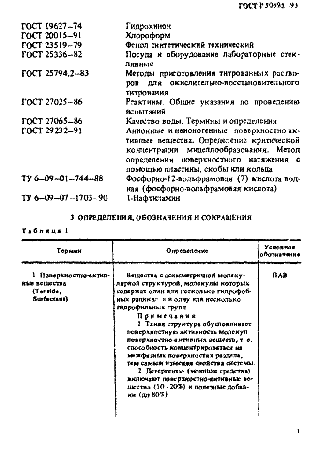 ГОСТ Р 50595-93,  6.