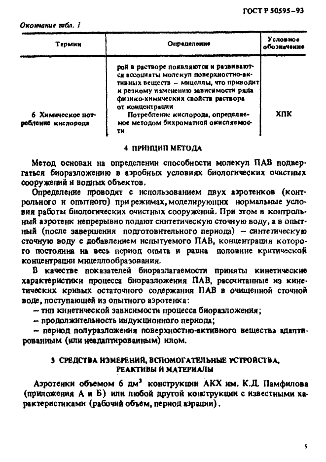 ГОСТ Р 50595-93,  8.