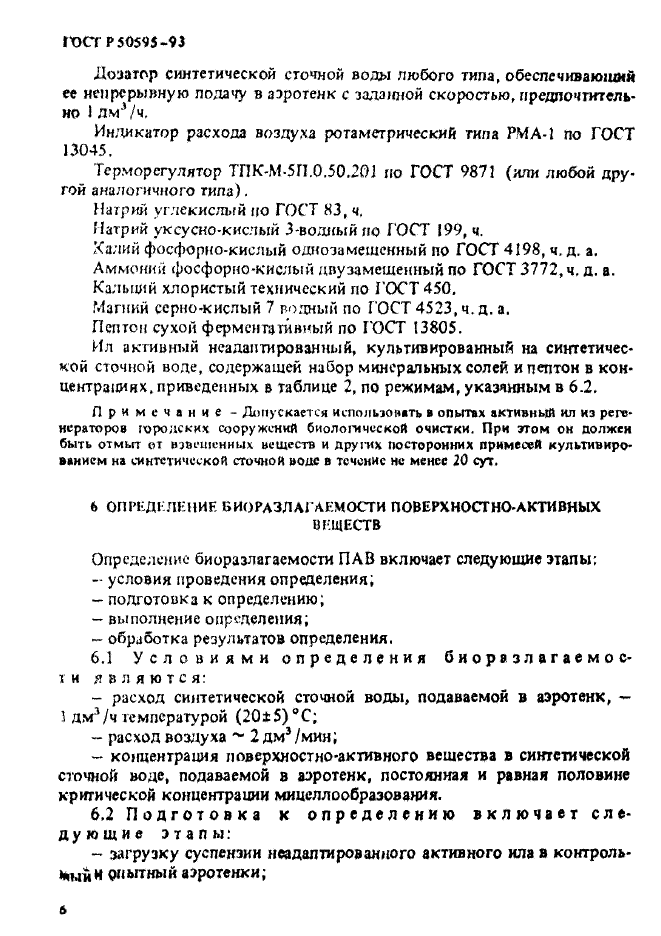 ГОСТ Р 50595-93,  9.