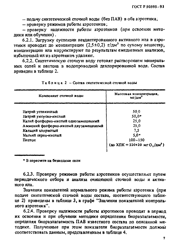 ГОСТ Р 50595-93,  10.