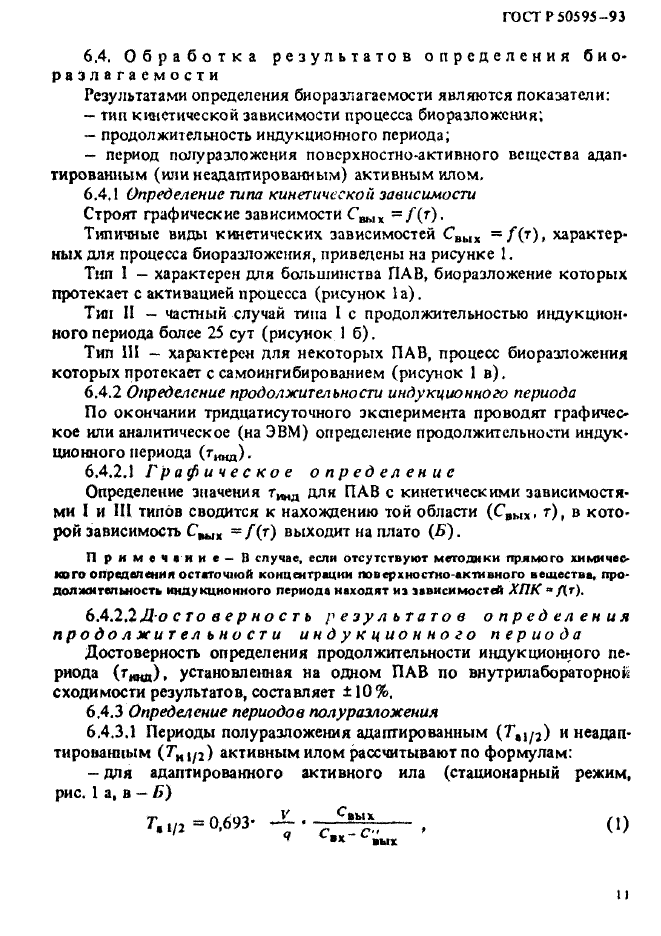 ГОСТ Р 50595-93,  14.