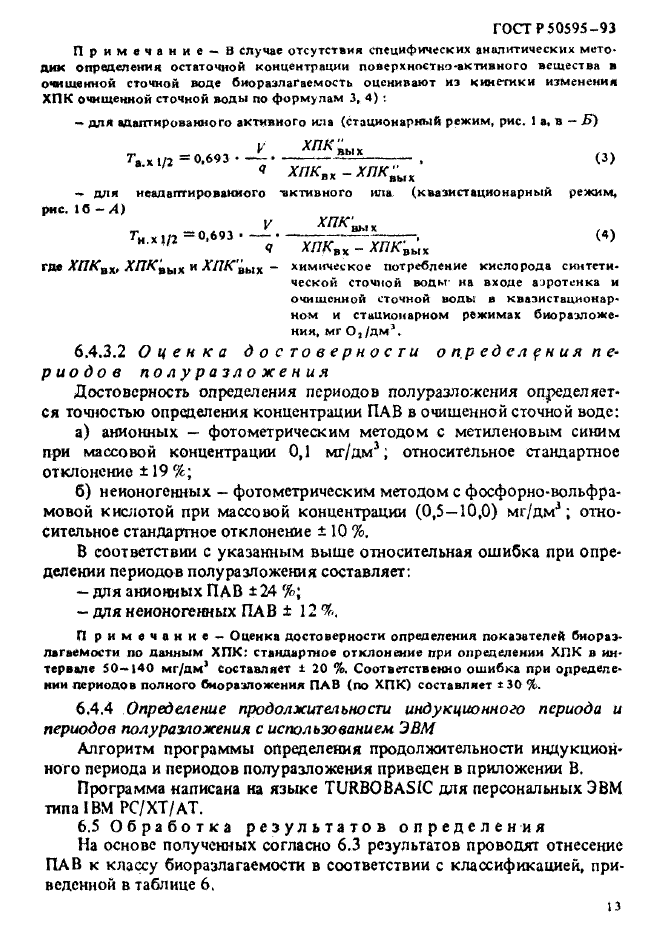 ГОСТ Р 50595-93,  16.