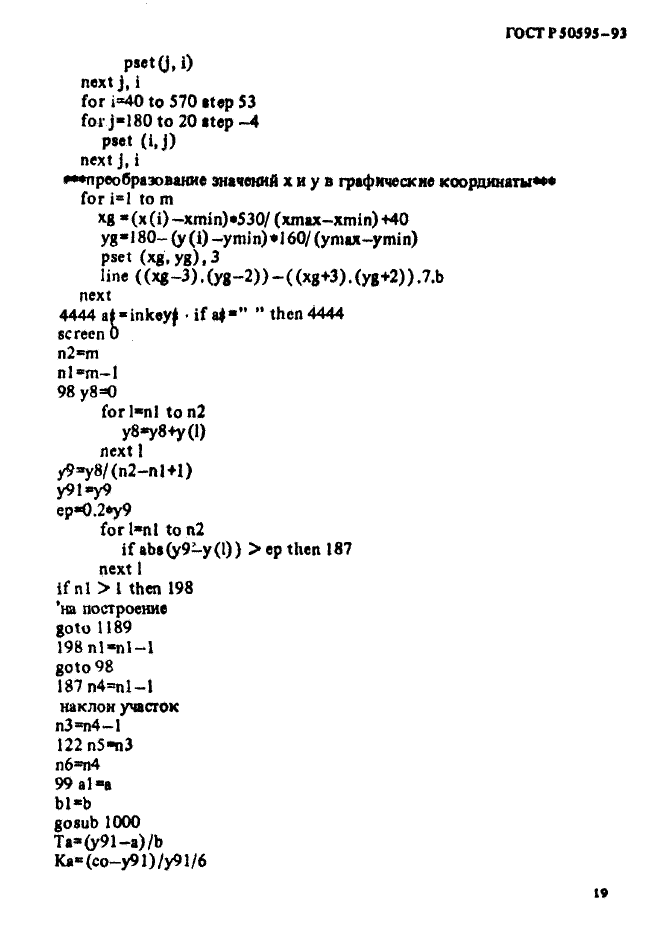 ГОСТ Р 50595-93,  22.