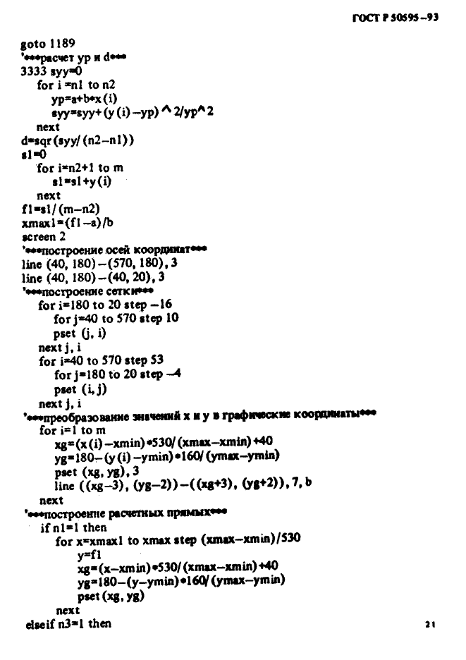 ГОСТ Р 50595-93,  24.