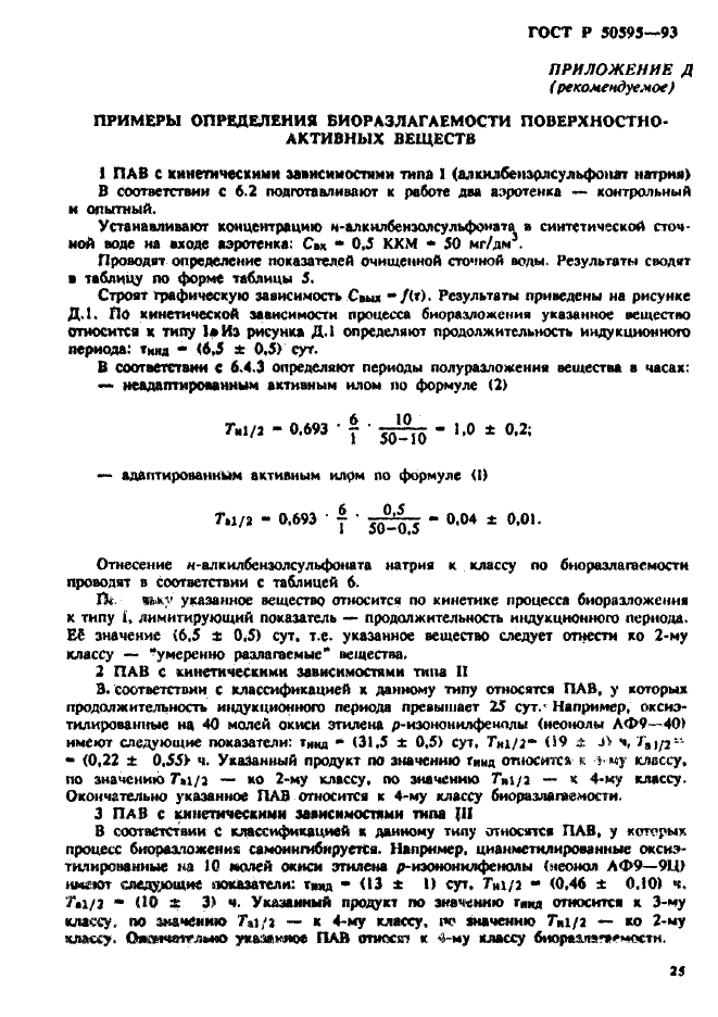 ГОСТ Р 50595-93,  28.