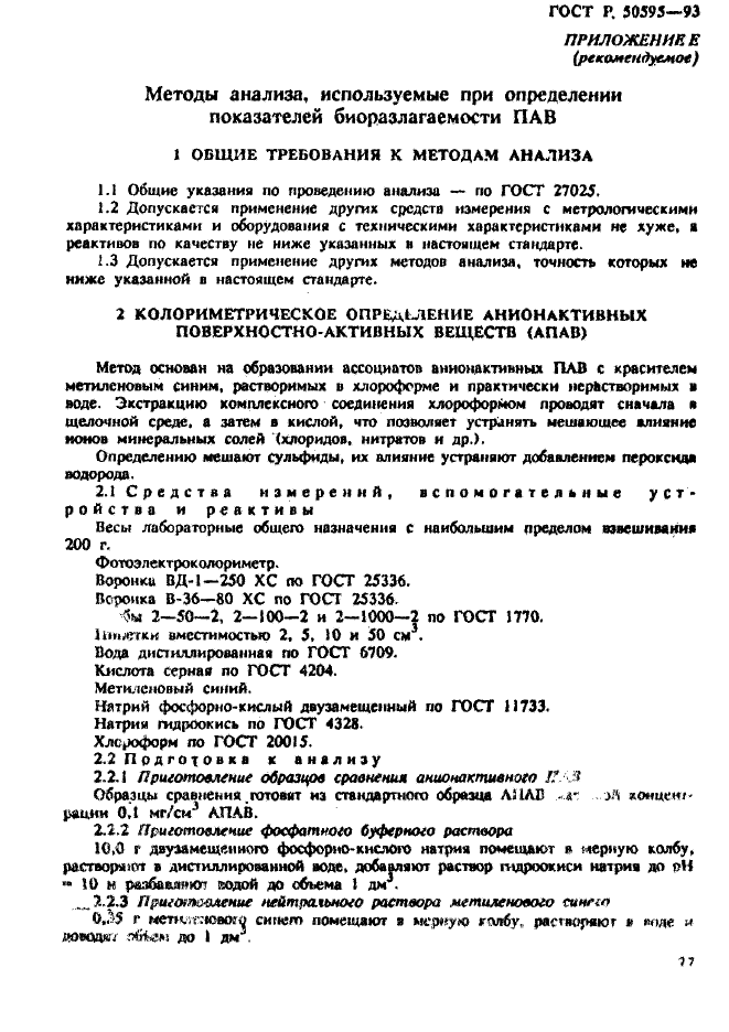 ГОСТ Р 50595-93,  30.