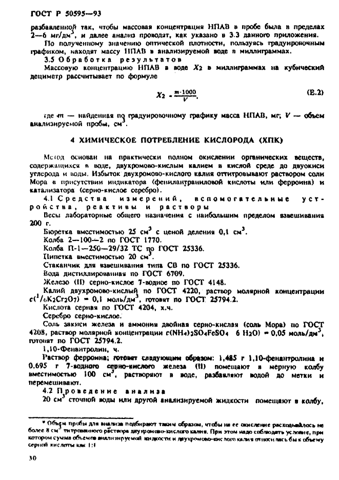 ГОСТ Р 50595-93,  33.