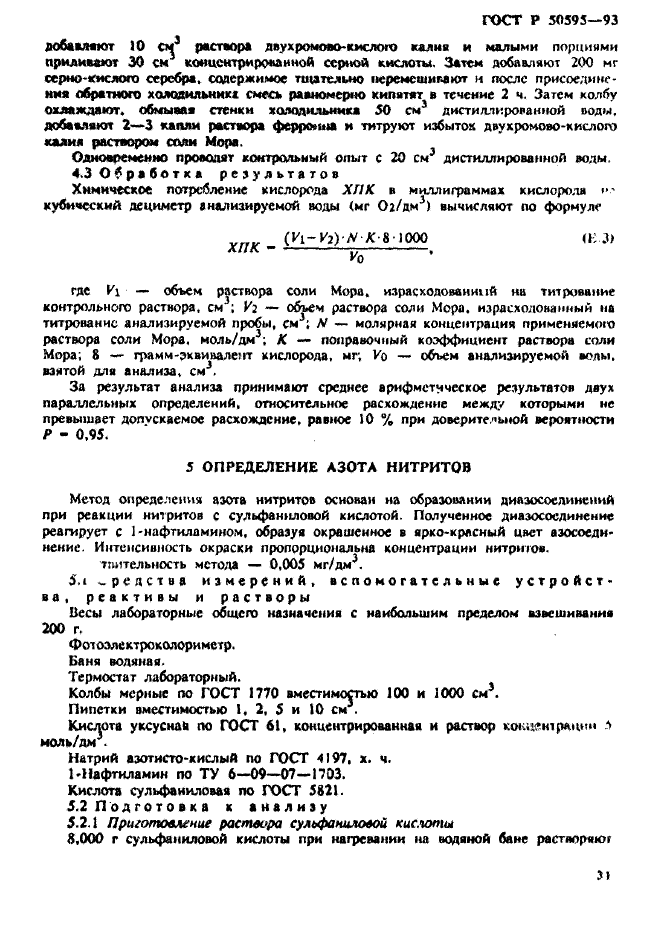 ГОСТ Р 50595-93,  34.