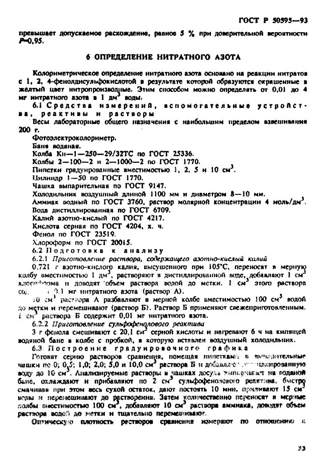 ГОСТ Р 50595-93,  36.