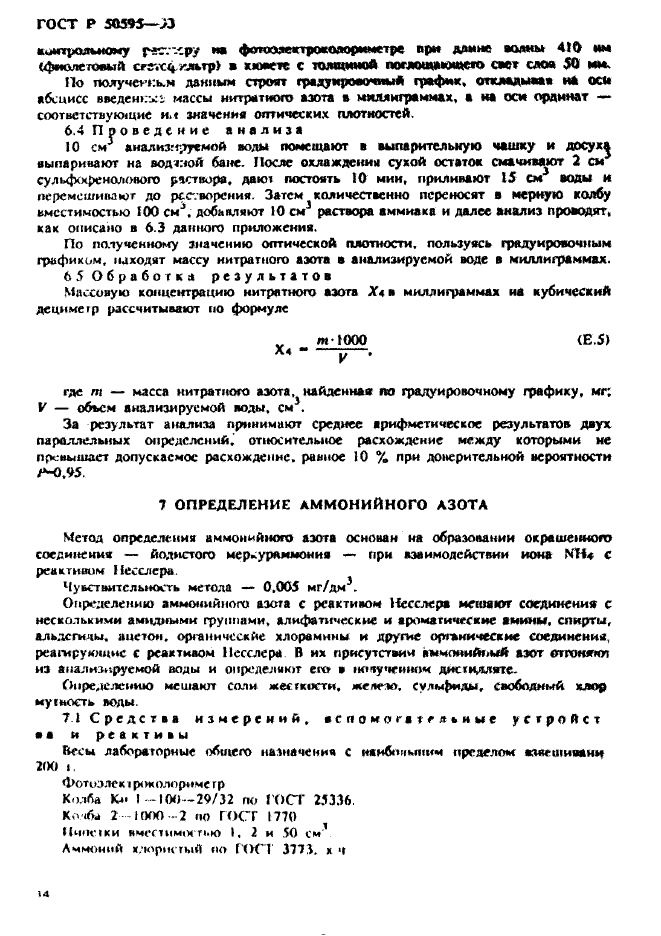 ГОСТ Р 50595-93,  37.