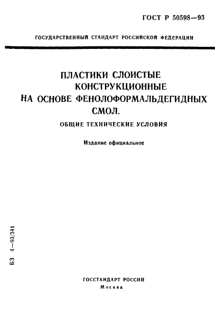 ГОСТ Р 50598-93,  1.