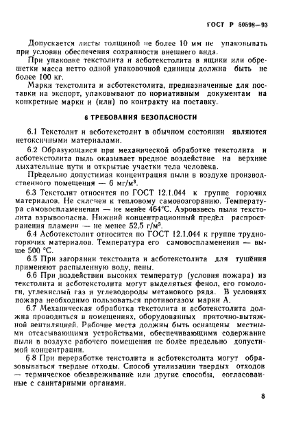 ГОСТ Р 50598-93,  11.