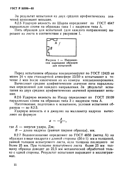 ГОСТ Р 50598-93,  14.