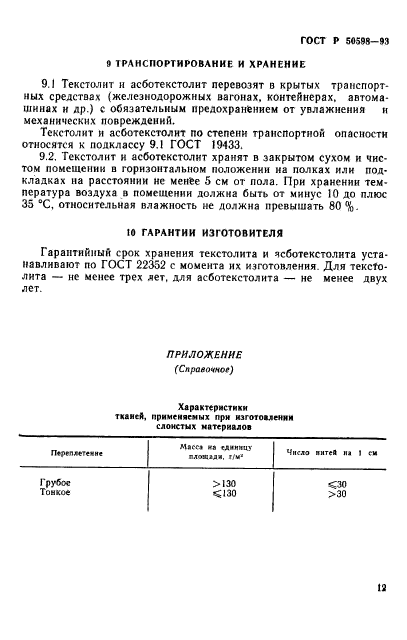 ГОСТ Р 50598-93,  15.