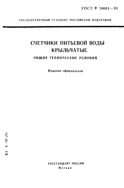 ГОСТ Р 50601-93,  1.