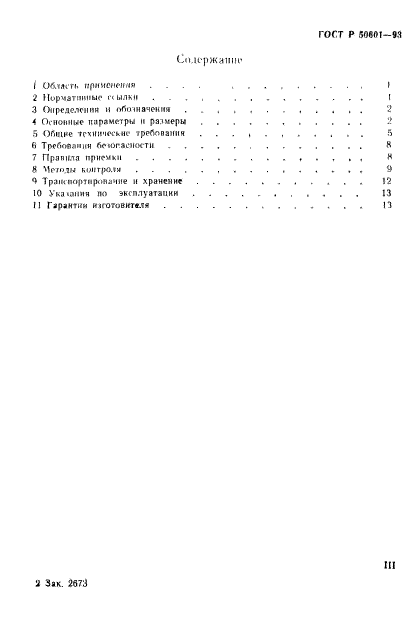 ГОСТ Р 50601-93,  3.