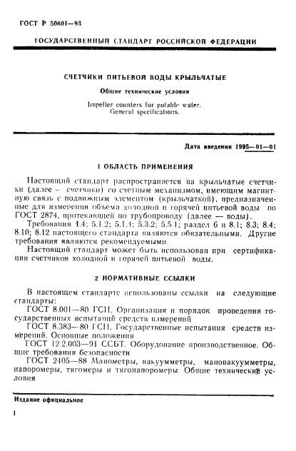 ГОСТ Р 50601-93,  4.