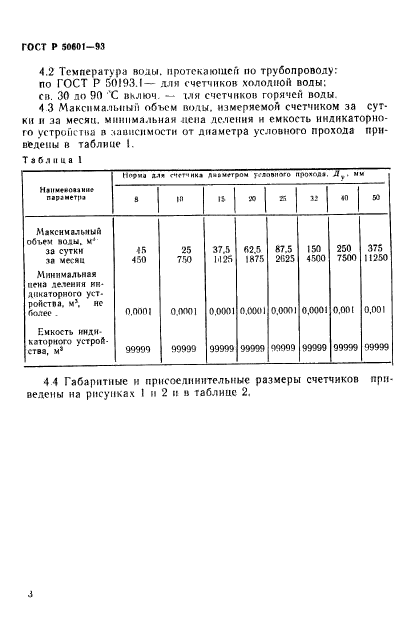 ГОСТ Р 50601-93,  6.