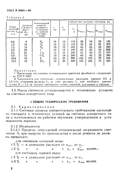 ГОСТ Р 50601-93,  8.