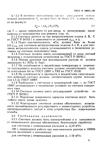 ГОСТ Р 50601-93,  9.