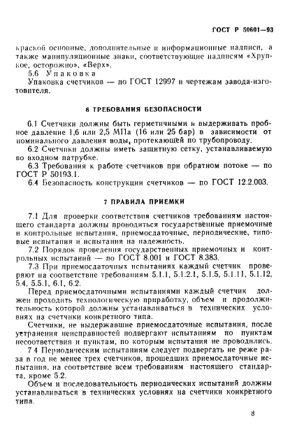 ГОСТ Р 50601-93,  11.