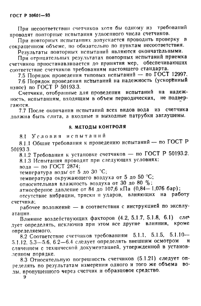 ГОСТ Р 50601-93,  12.