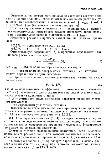 ГОСТ Р 50601-93,  13.