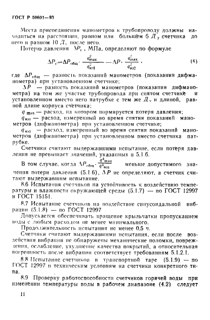 ГОСТ Р 50601-93,  14.