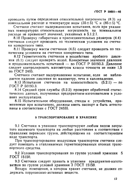 ГОСТ Р 50601-93,  15.