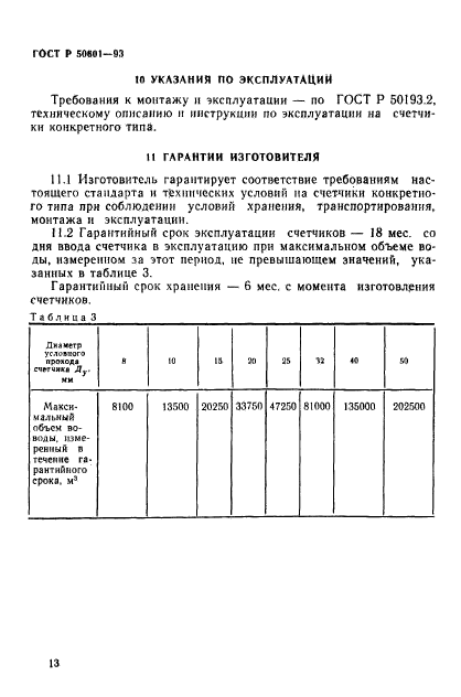 ГОСТ Р 50601-93,  16.