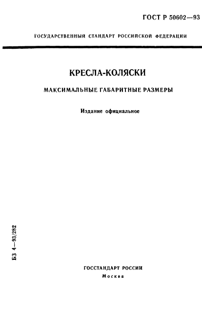 ГОСТ Р 50602-93,  1.