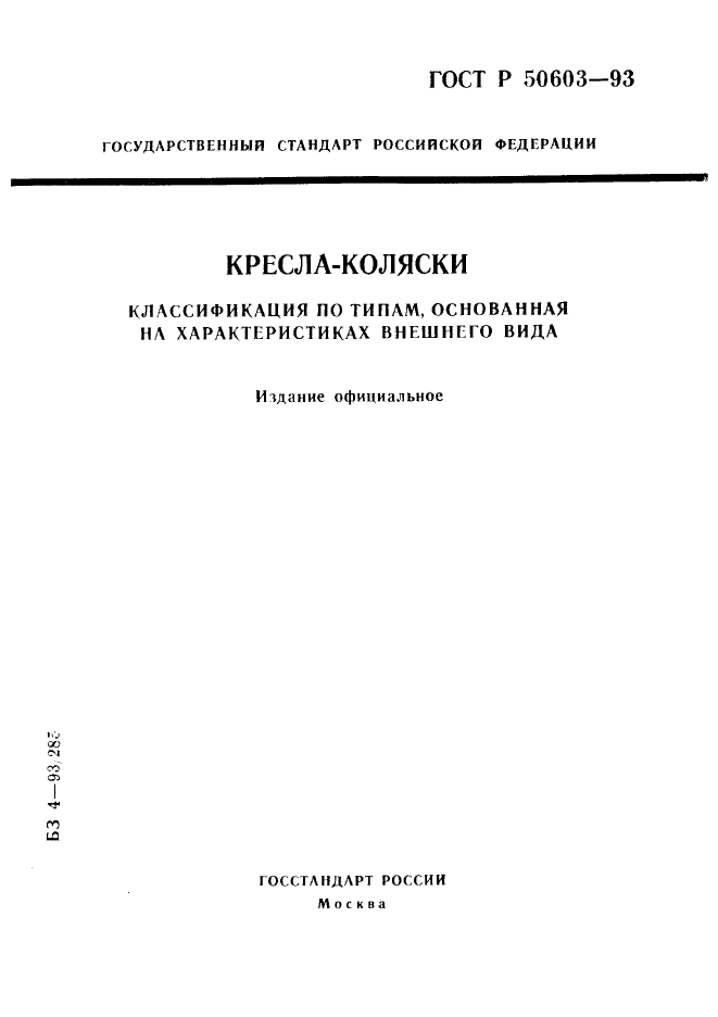 ГОСТ Р 50603-93,  1.