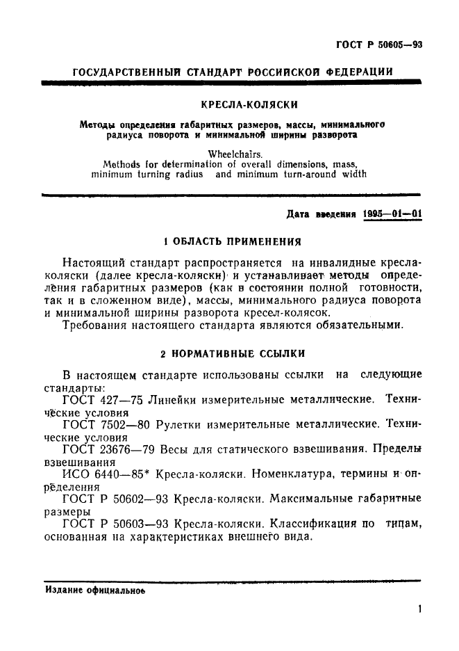 ГОСТ Р 50605-93,  4.