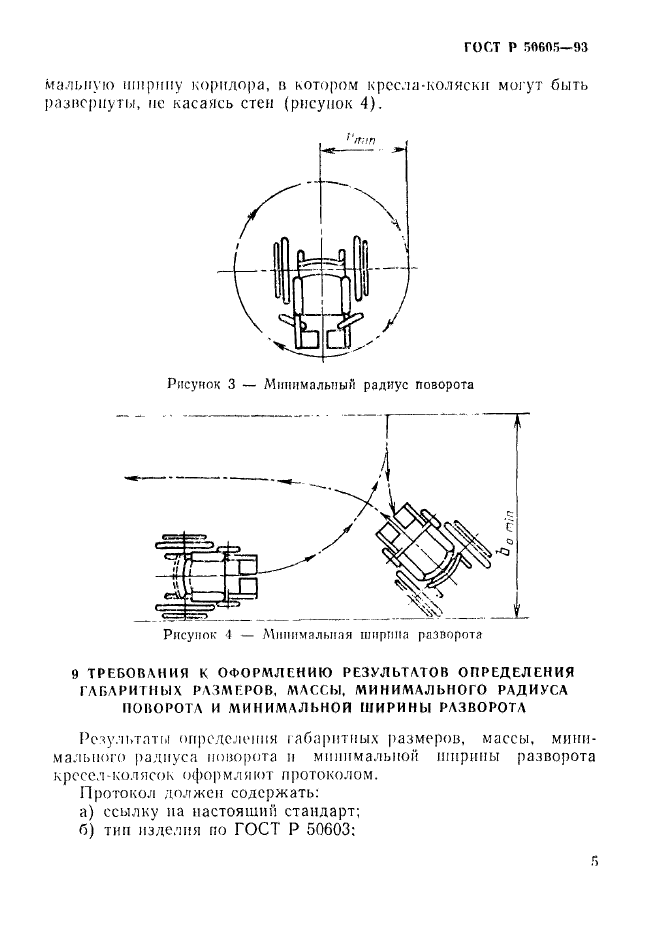 ГОСТ Р 50605-93,  8.