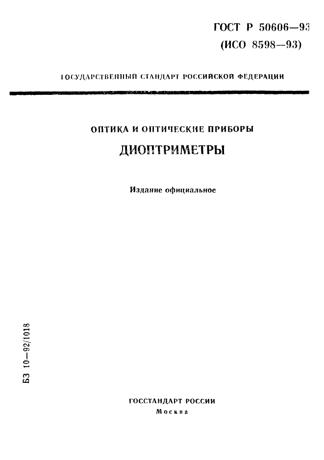 ГОСТ Р 50606-93,  1.