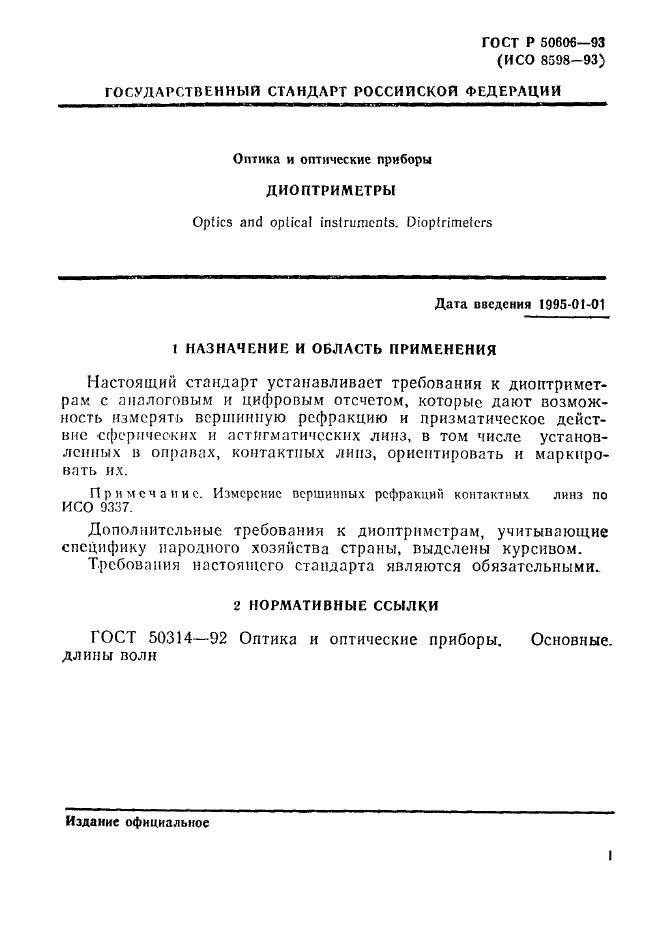 ГОСТ Р 50606-93,  3.