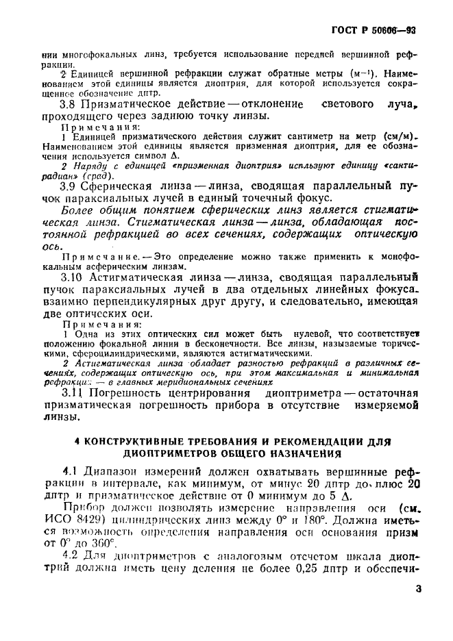 ГОСТ Р 50606-93,  5.