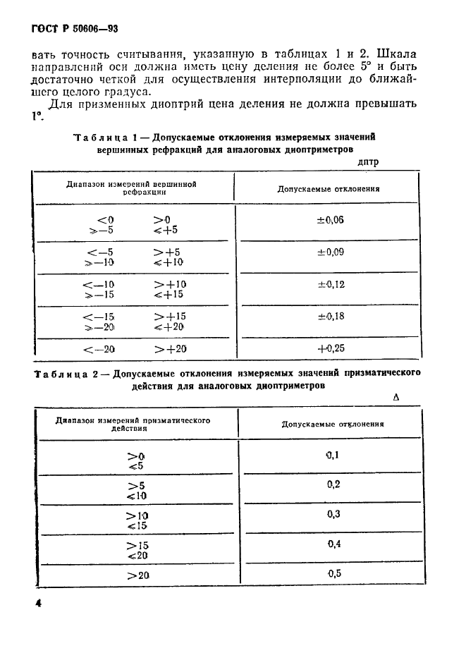 ГОСТ Р 50606-93,  6.