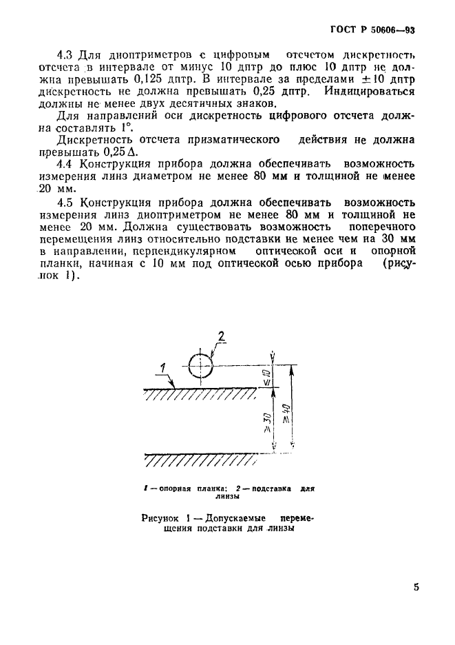 ГОСТ Р 50606-93,  7.