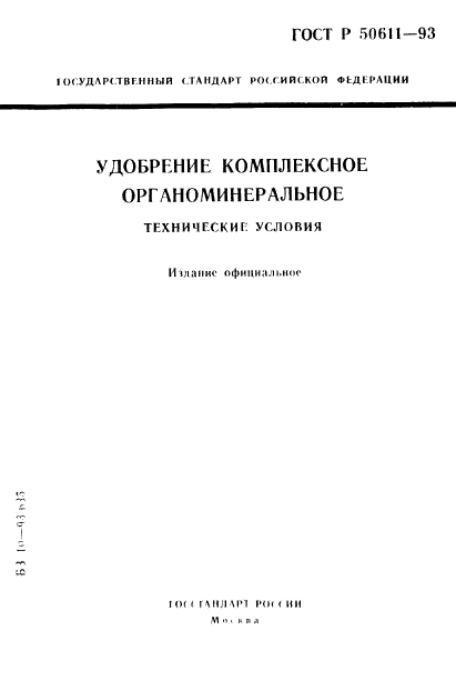 ГОСТ Р 50611-93,  1.