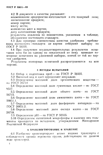 ГОСТ Р 50611-93,  7.