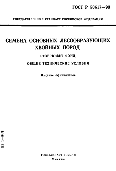 ГОСТ Р 50617-93,  1.