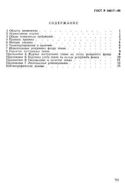 ГОСТ Р 50617-93,  3.