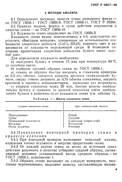 ГОСТ Р 50617-93,  7.