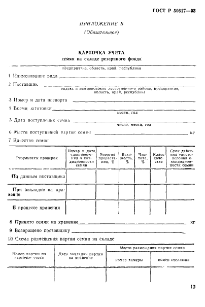 ГОСТ Р 50617-93,  13.